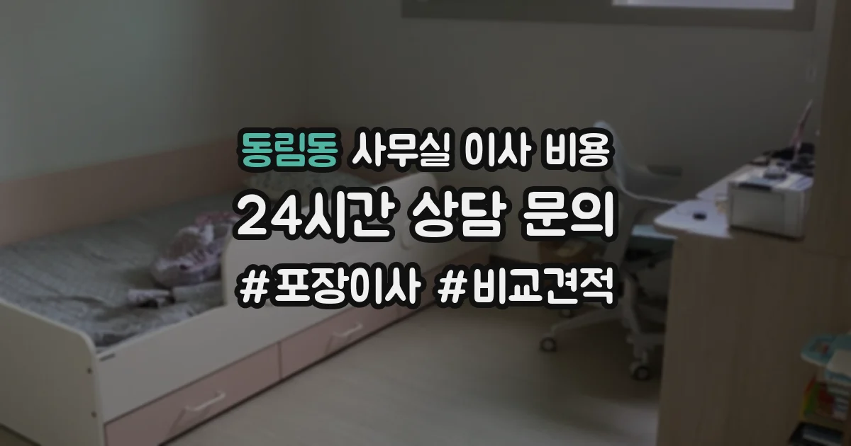동림동 사무실 이사 비용