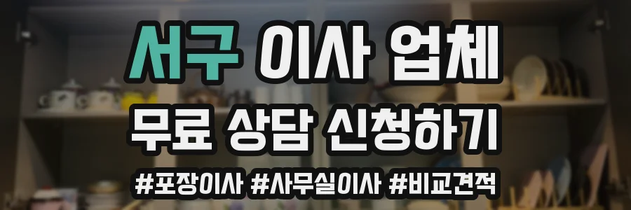 서구 이사 업체