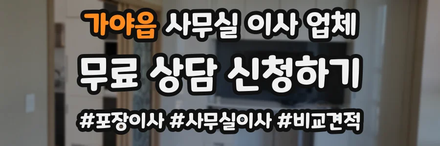 가야읍 사무실 이사 업체