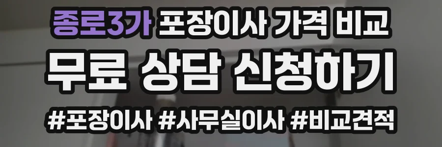 종로3가 포장이사 가격 비교