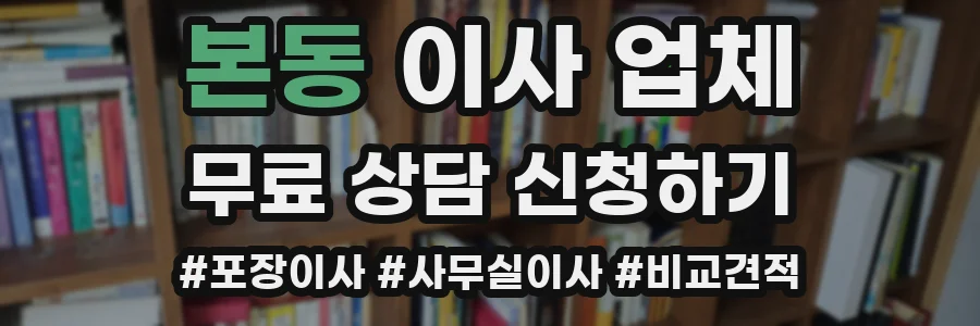 본동 이사 업체
