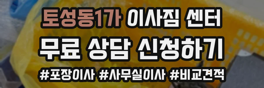 토성동1가 이사짐 센터