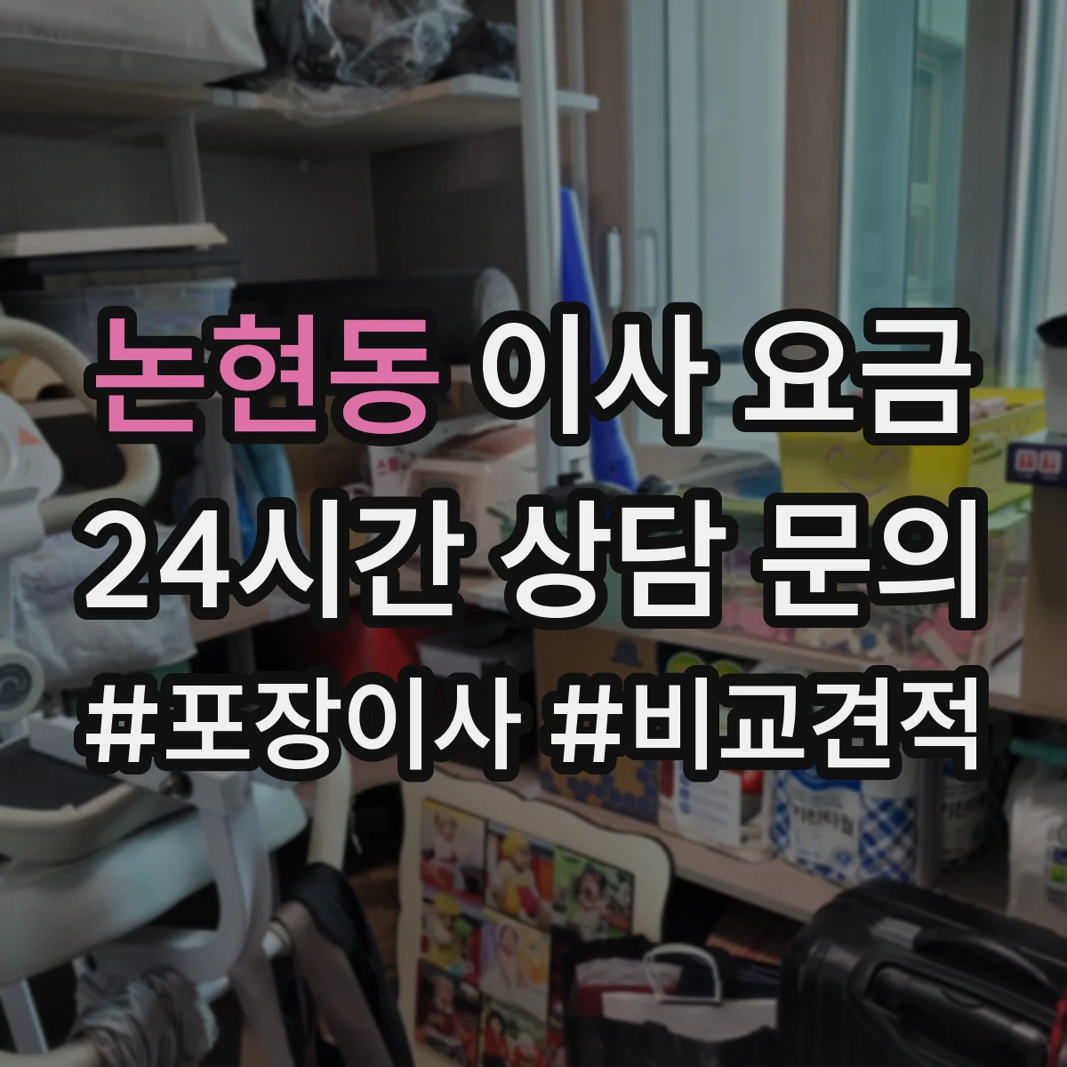 논현동 이사 요금