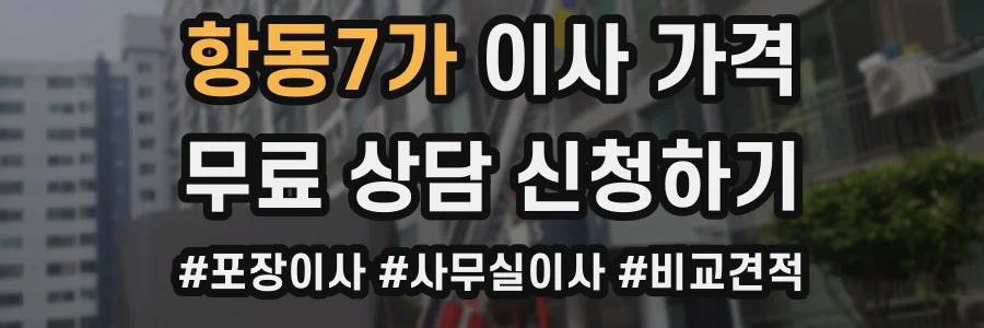 항동7가 이사 가격