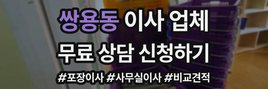 쌍용동 이사 업체