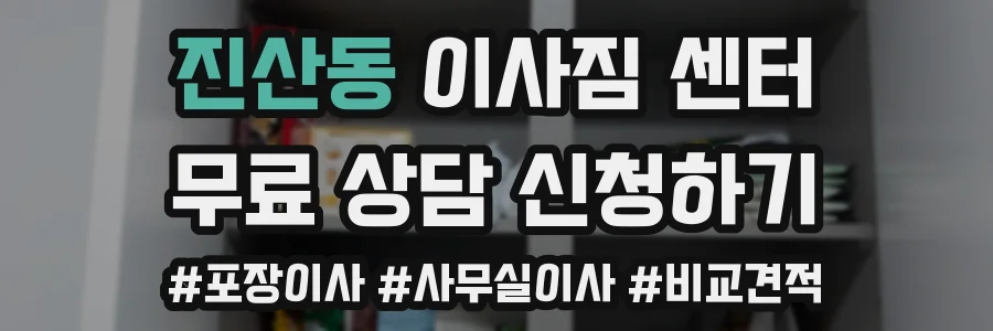 진산동 이사짐 센터
