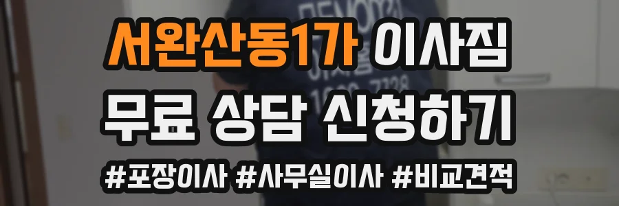 서완산동1가 이사짐