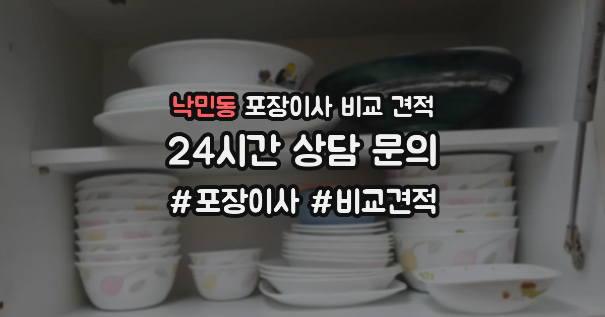 낙민동 포장이사 비교 견적