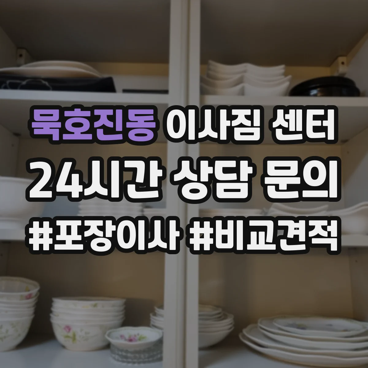 묵호진동 이사짐 센터