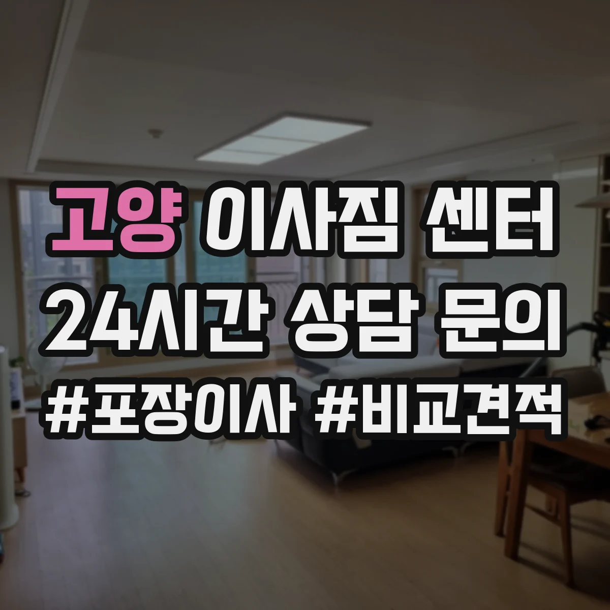 고양 이사짐 센터 용 서류와 책 포장 범위는 어떻게 되나요