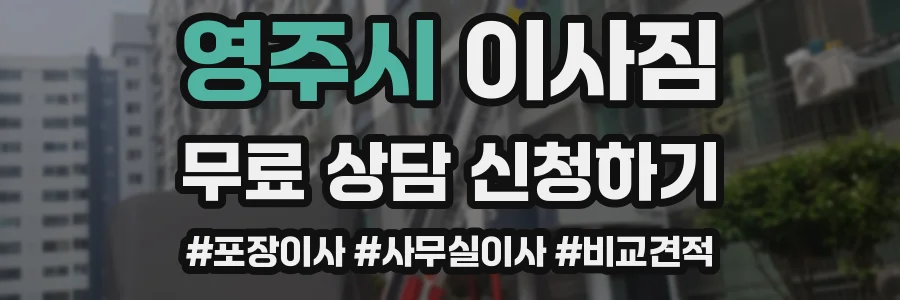 영주시 이사짐