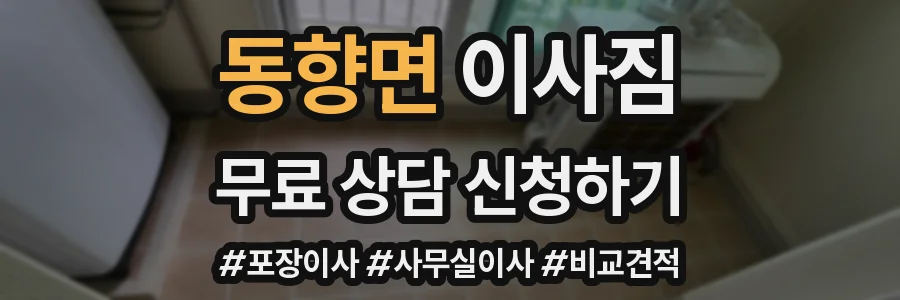 동향면 이사짐