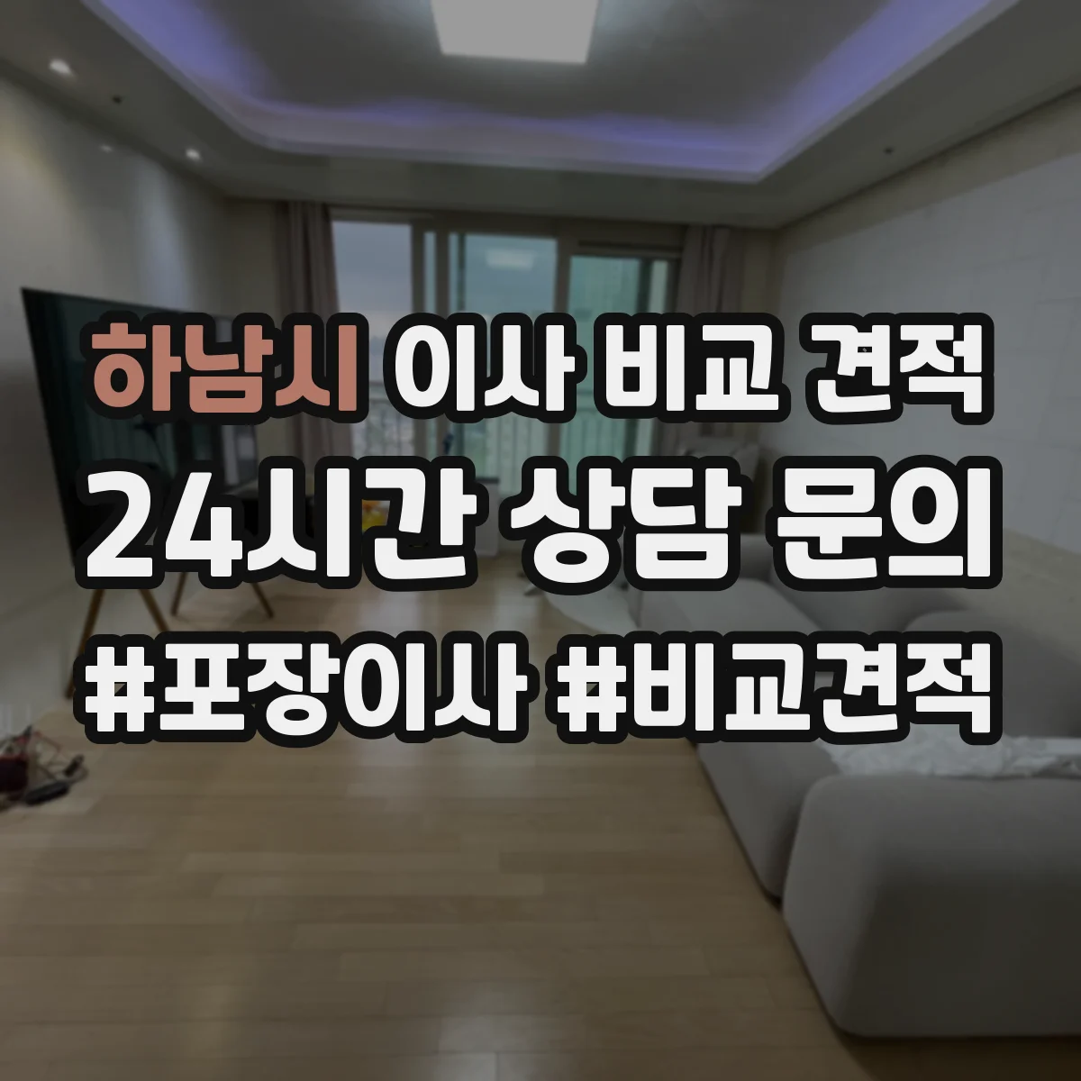 하남시 이사 비교 견적