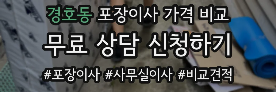 경호동 포장이사 가격 비교