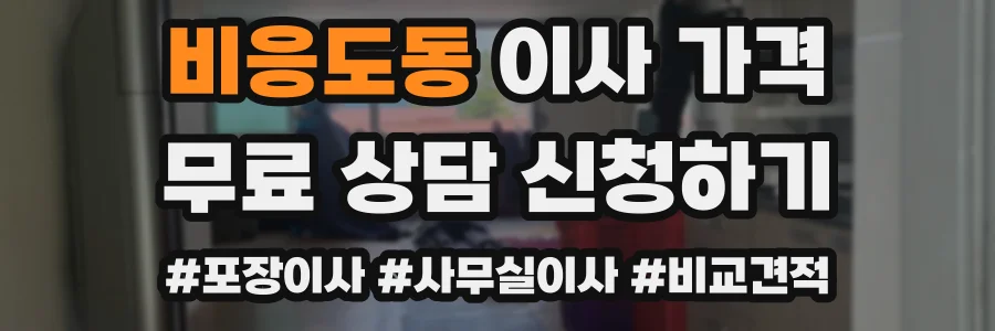 비응도동 이사 가격