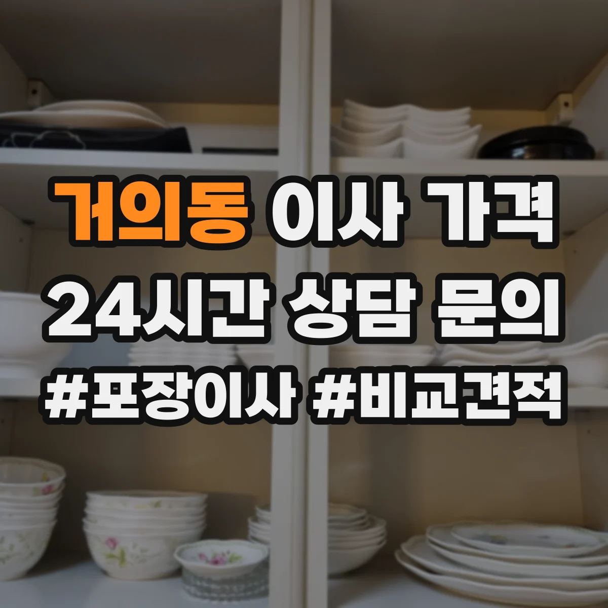 거의동 이사 가격