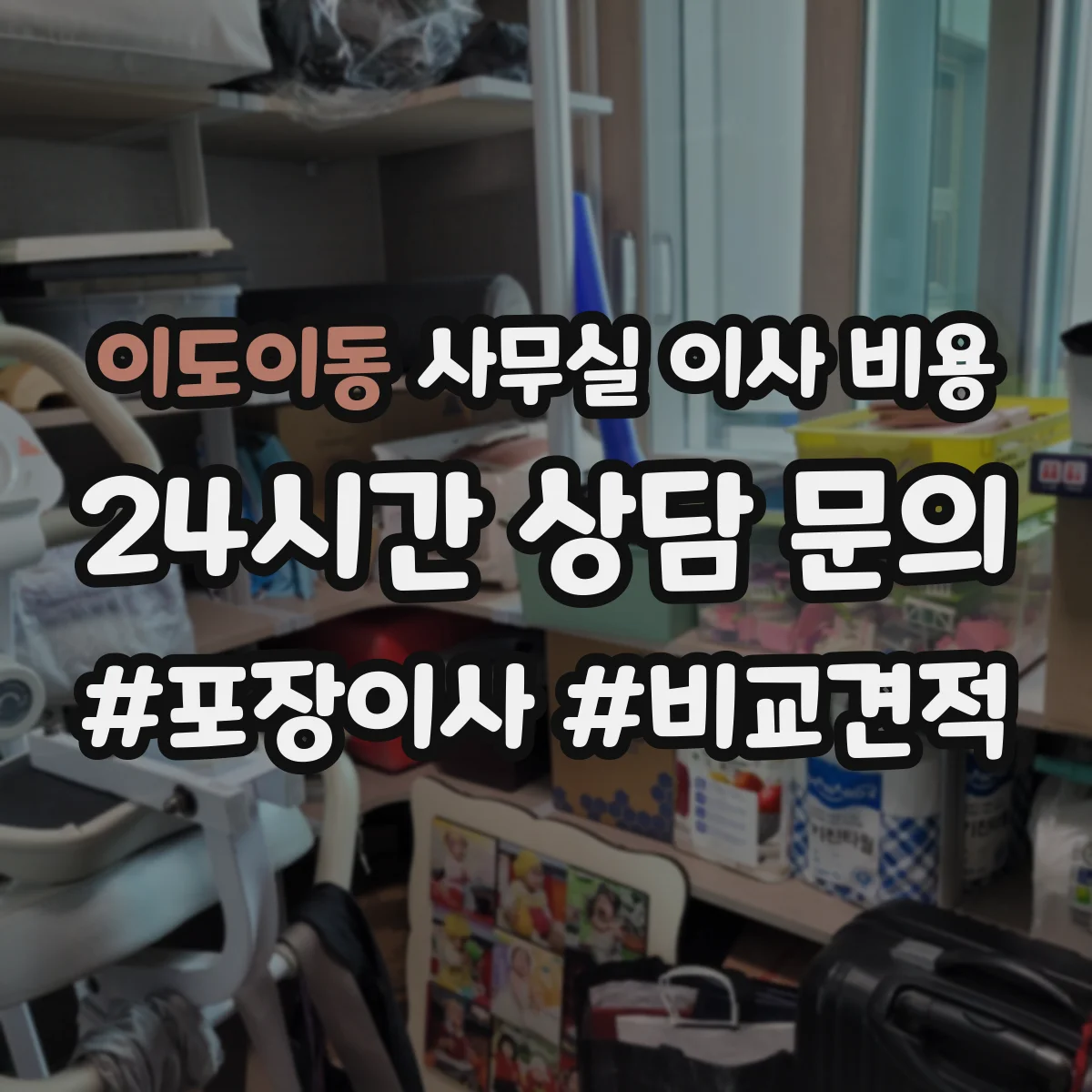이도이동 사무실 이사 비용
