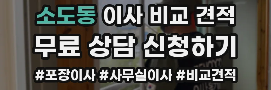 소도동 이사 비교 견적