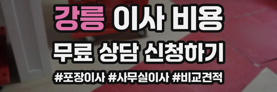강릉 이사 비용