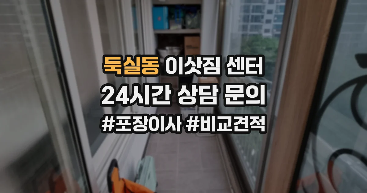 둑실동 이삿짐 센터