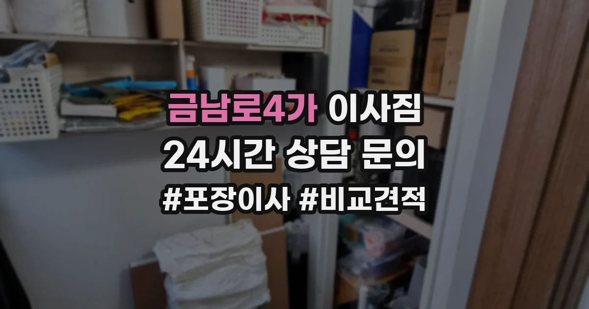 금남로4가 이사짐