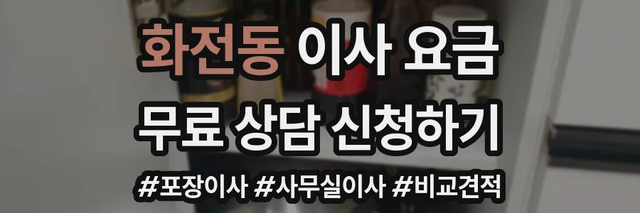 화전동 이사 요금