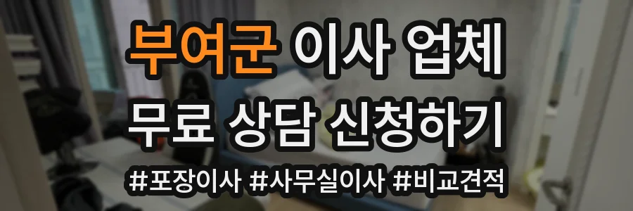 부여군 이사 업체
