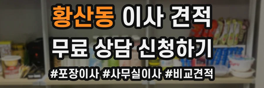 황산동 이사 견적