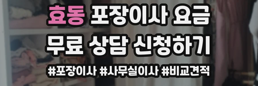 효동 포장이사 요금