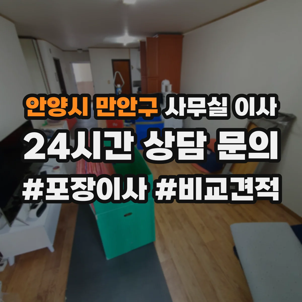 안양시 만안구 사무실 이사