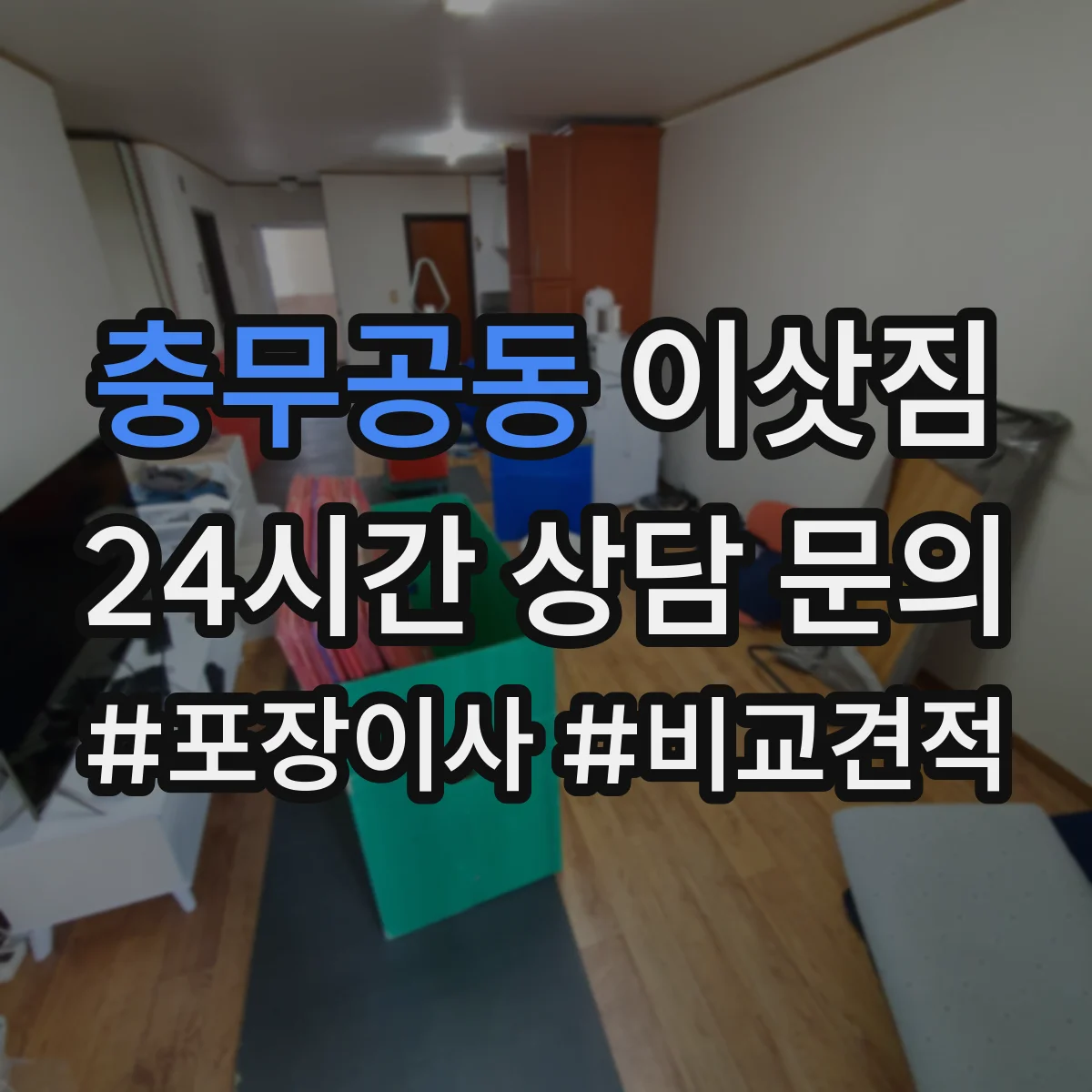 충무공동 이삿짐