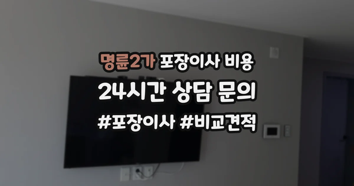 명륜2가 포장이사 비용