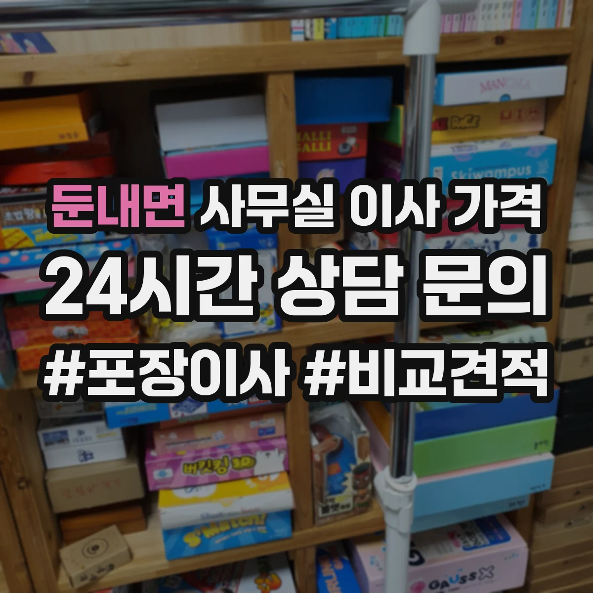 둔내면 사무실 이사 가격