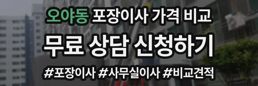 오야동 포장이사 가격 비교
