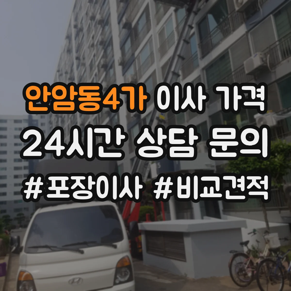 안암동4가 이사 가격