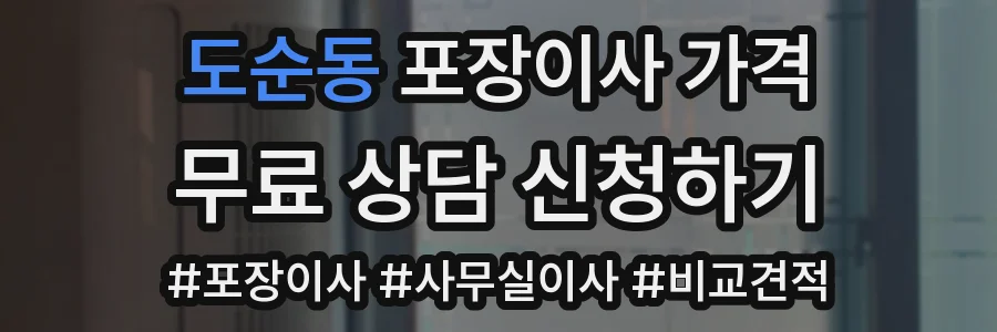 도순동 포장이사 가격
