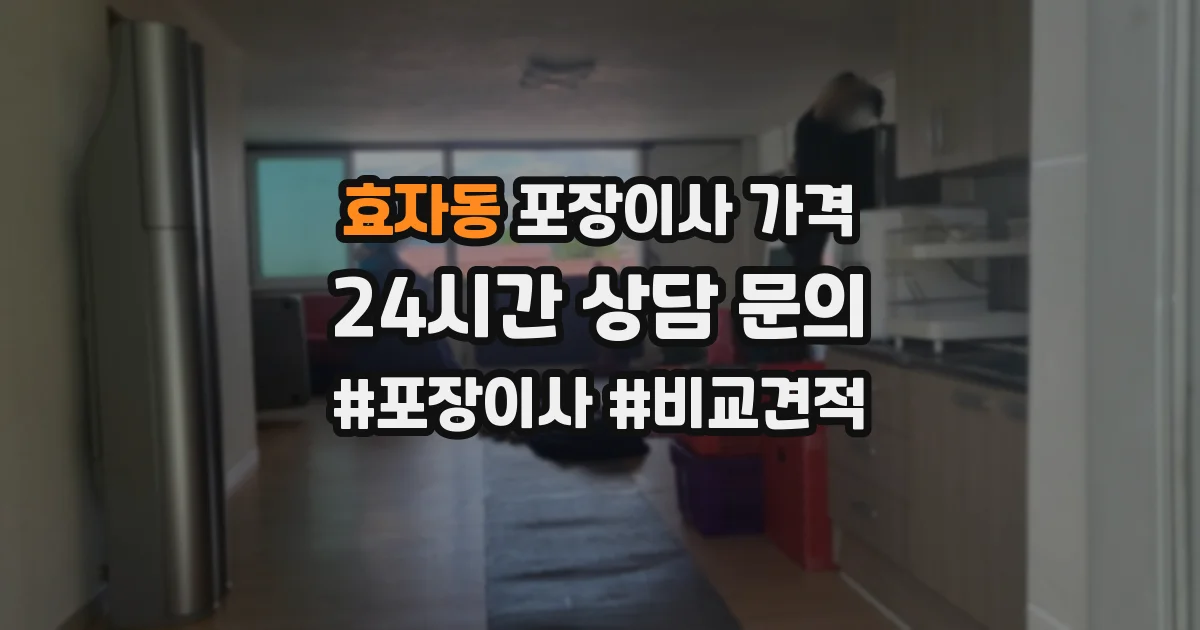효자동 포장이사 가격