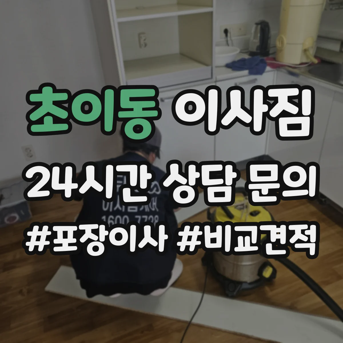 초이동 이사짐