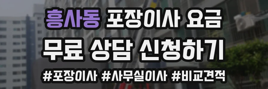 흥사동 포장이사 요금
