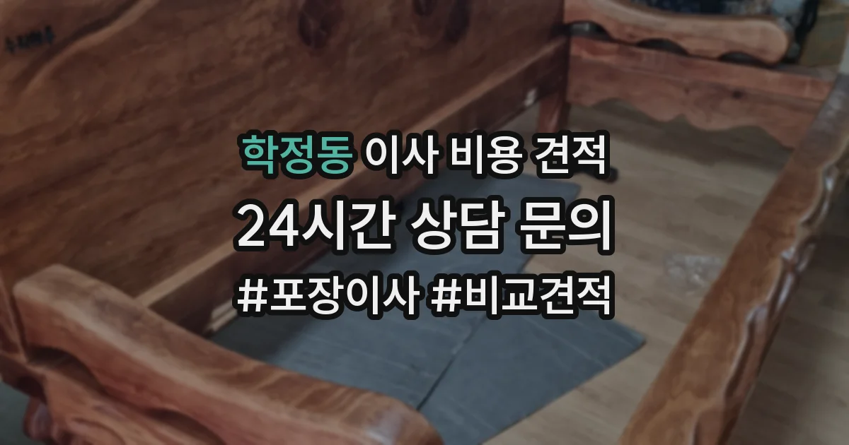 학정동 이사 비용 견적