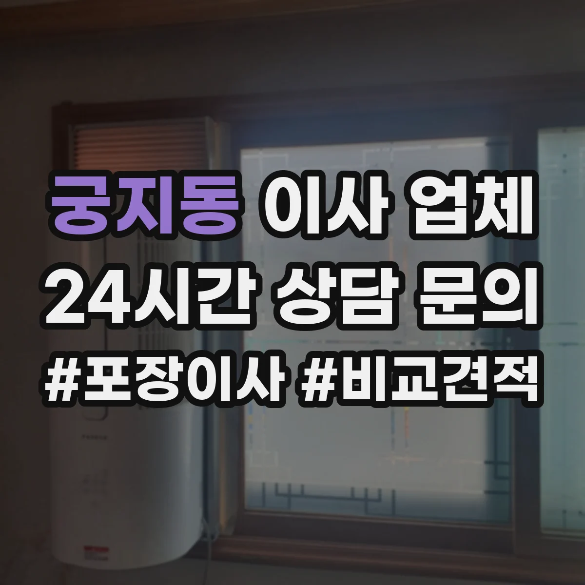 궁지동 이사 업체