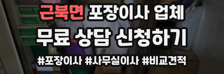 근북면 포장이사 업체
