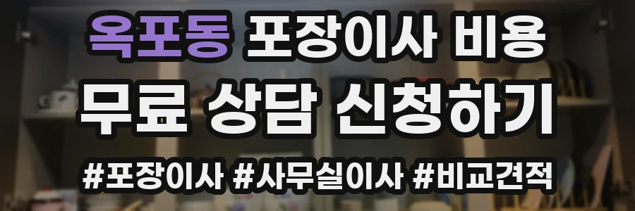 옥포동 포장이사 비용