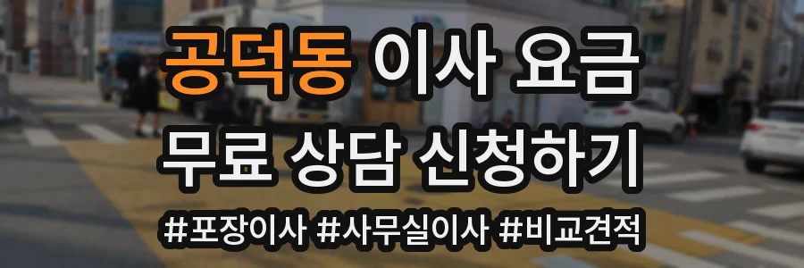 공덕동 이사 요금