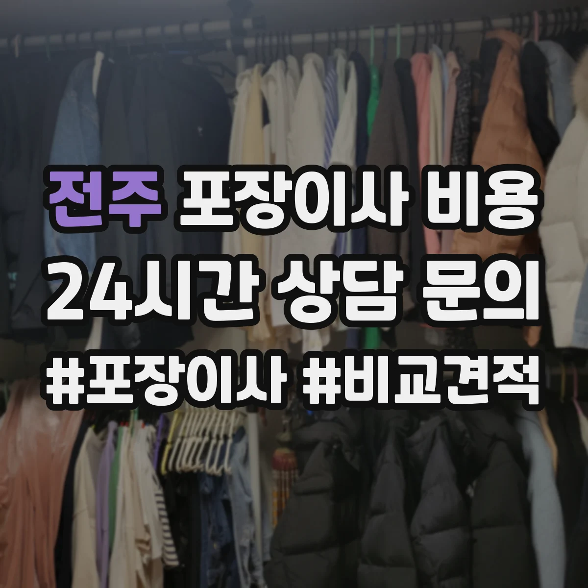 전주 포장이사 비용 평수와 짐량 기준을 어떻게 보나