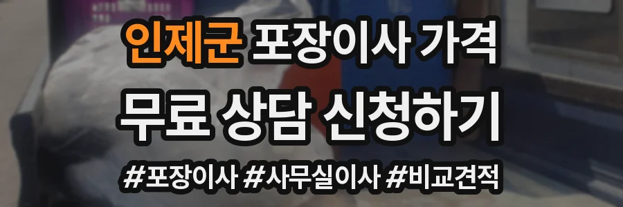 인제군 포장이사 가격
