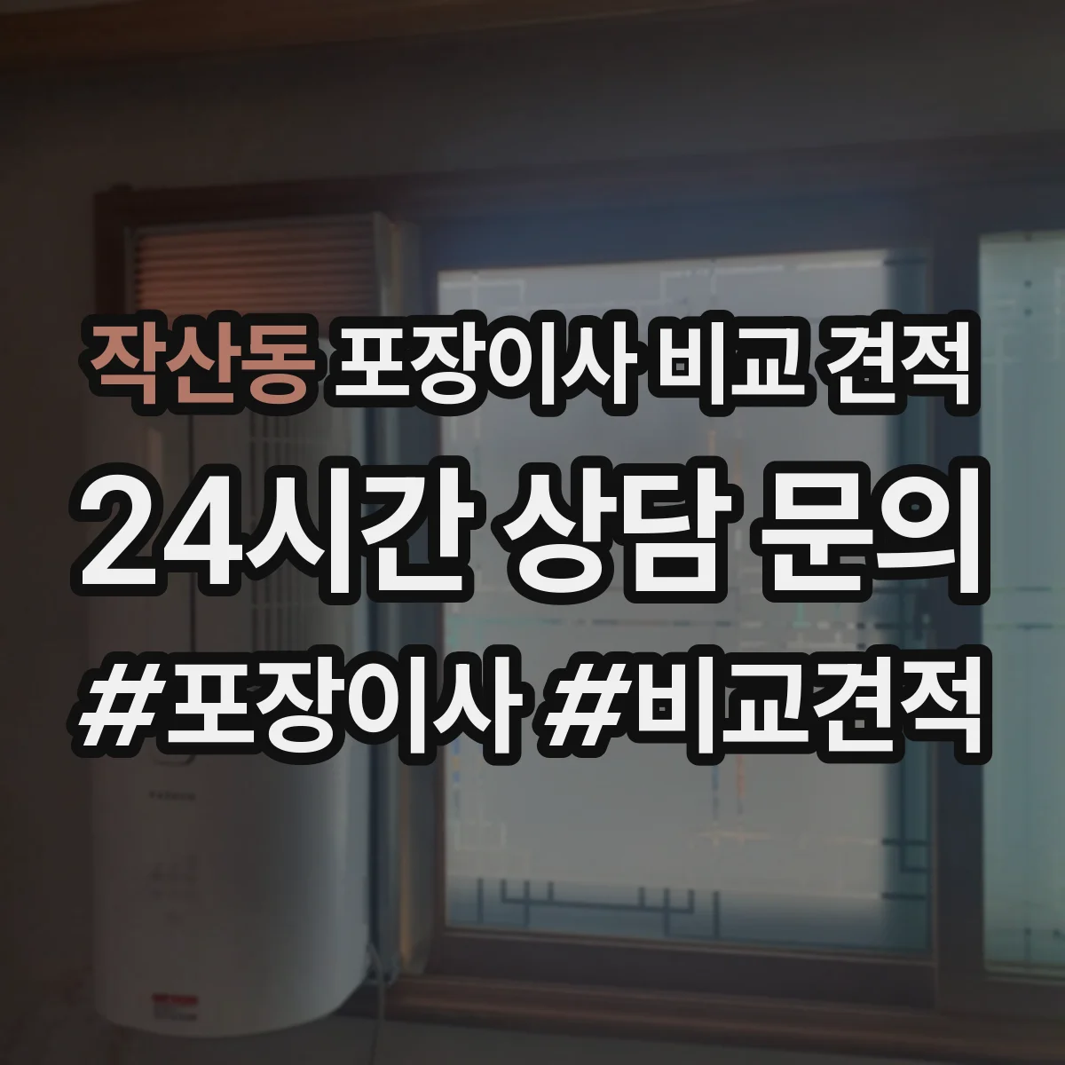 작산동 포장이사 비교 견적