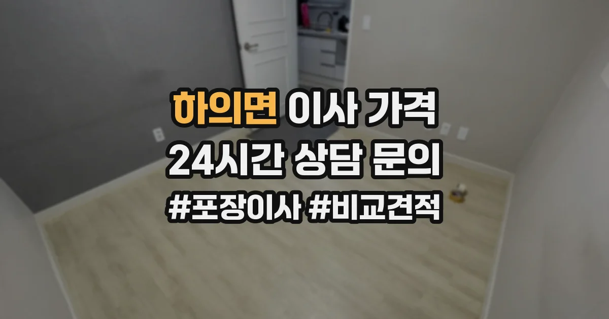 하의면 이사 가격