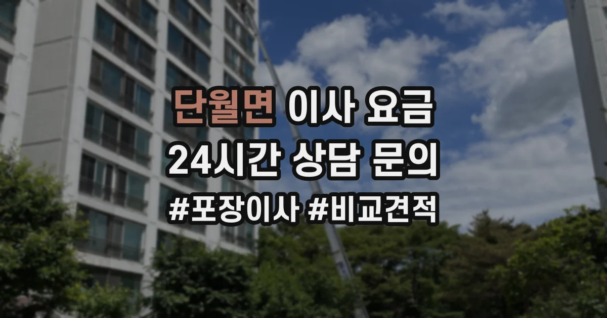 단월면 이사 요금