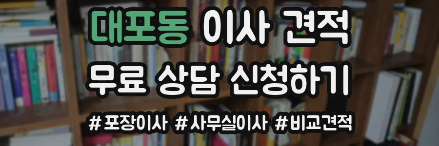 대포동 이사 견적